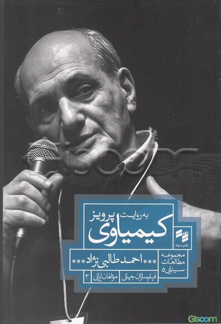 به روایت پرویز کیمیاوی