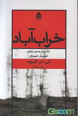 خراب آباد (دو زبانه)