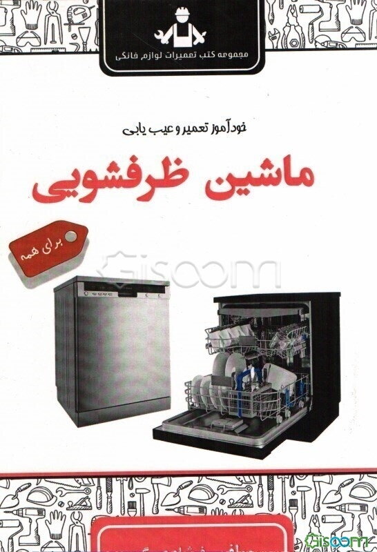 خودآموز تعمیر و سرویس نگهداری ماشین ظرفشویی