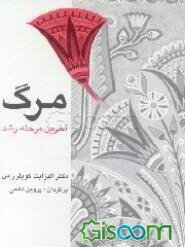مرگ: آخرین مرحله رشد