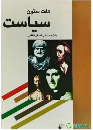 هفت ستون سیاست