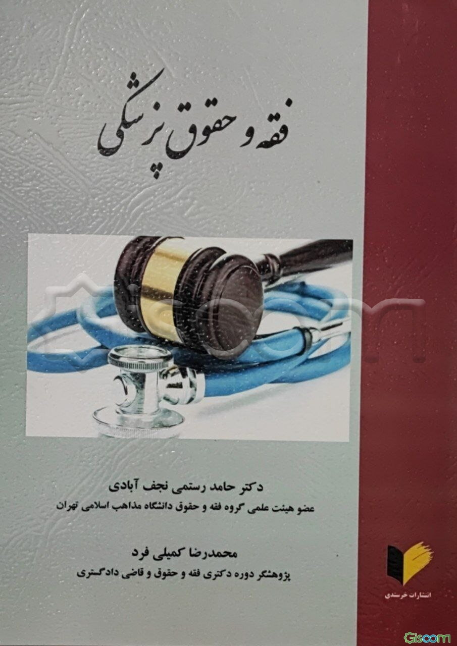 فقه و حقوق پزشکی