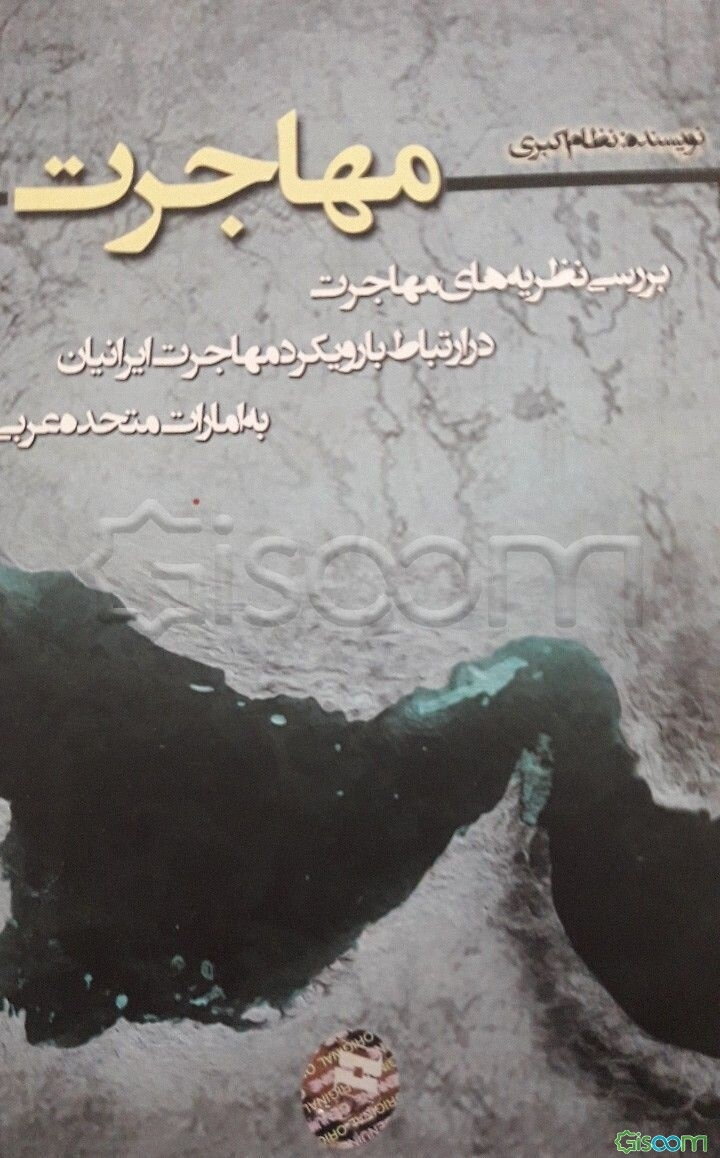 مهاجرت: بررسی نظریه‌های مهاجرت در ارتباط با رویکرد مهاجرت ایرانیان به امارات متحده عربی