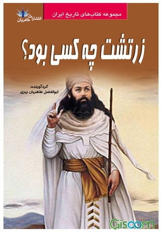 زرتشت چه کسی بود؟