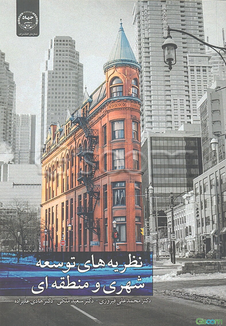 نظریه‌های توسعه شهری و منطقه‌ای