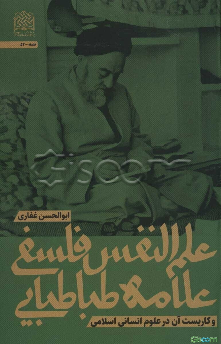 علم‌النفس فلسفی علامه طباطبایی و کاربست آن در علوم انسانی اسلامی