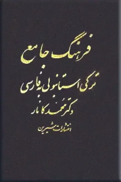 فرهنگ جامع ترکی استانبولی به فارسی