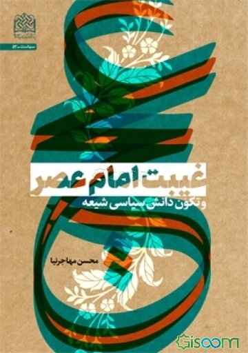 غیبت امام عصر (عج) و تکون دانش سیاسی شیعه