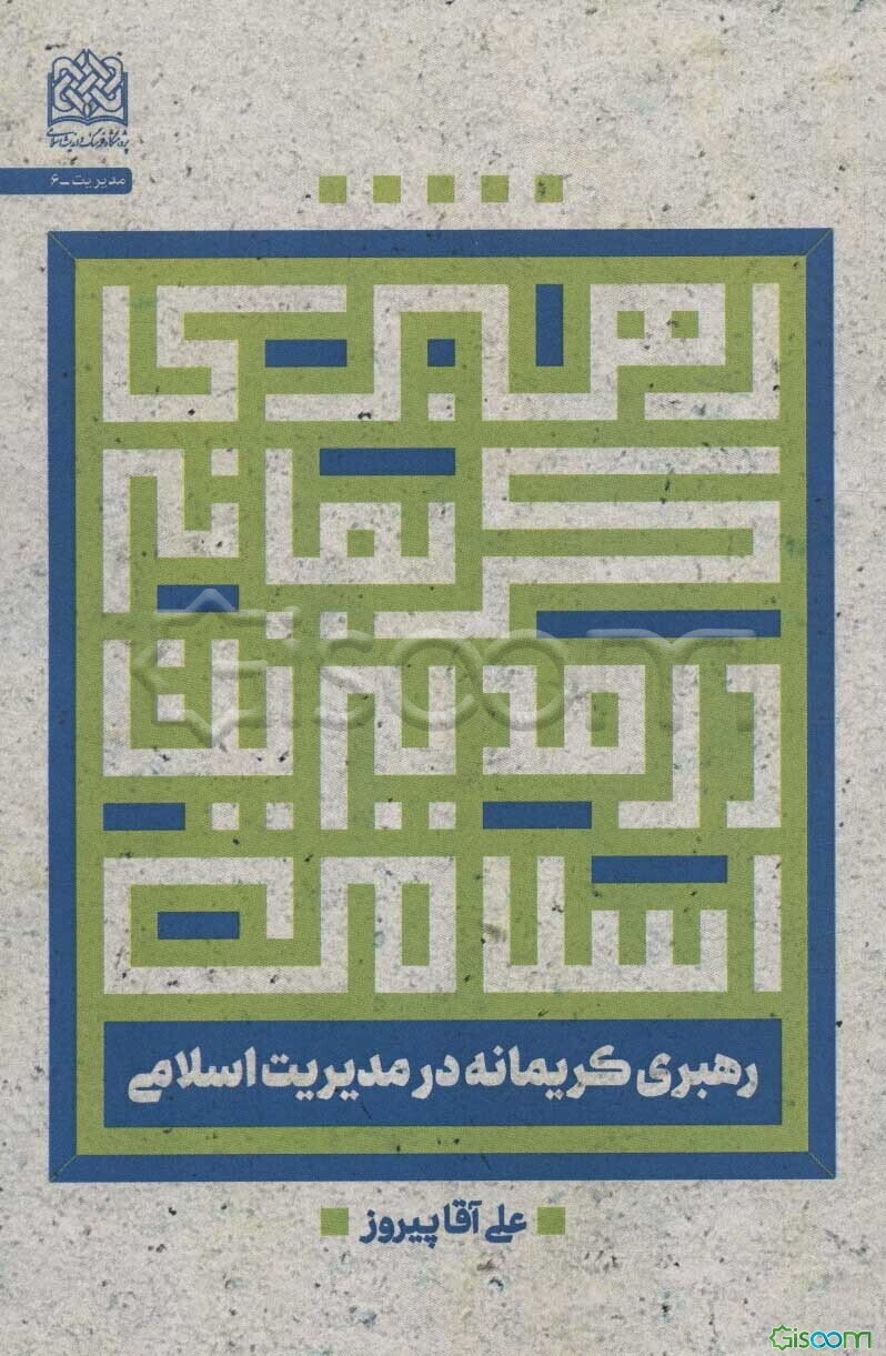 رهبری کریمانه در مدیریت اسلامی