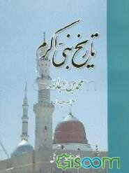 تاریخ نبی اکرم محمدبن‌عبدالله (ص)