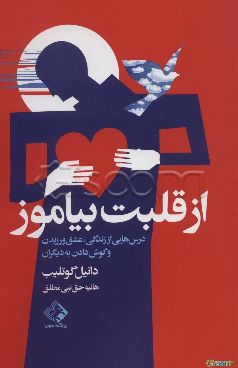 از قلبت بیاموز (درس‌هایی از زندگی، عشق ورزیدن و گوش دادن به دیگران)