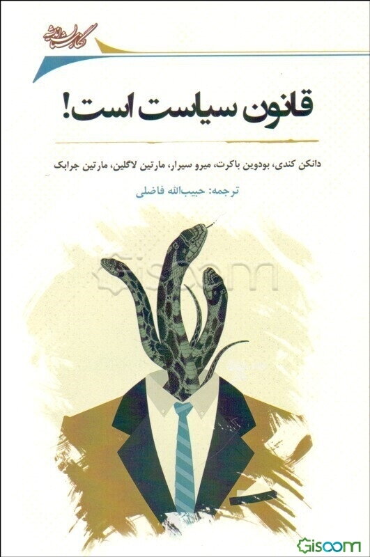 قانون سیاست است!