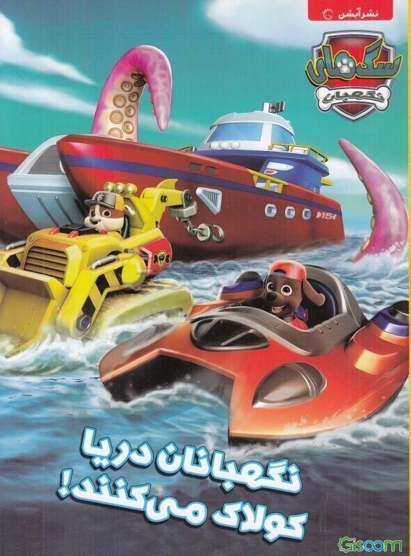 نگهبانان دریا کولاک می‌کنند!