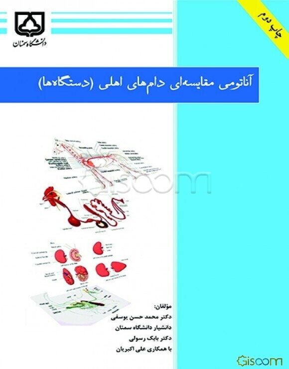 آناتومی مقایسه‌ای دام‌های اهلی (دستگاه‌ها)