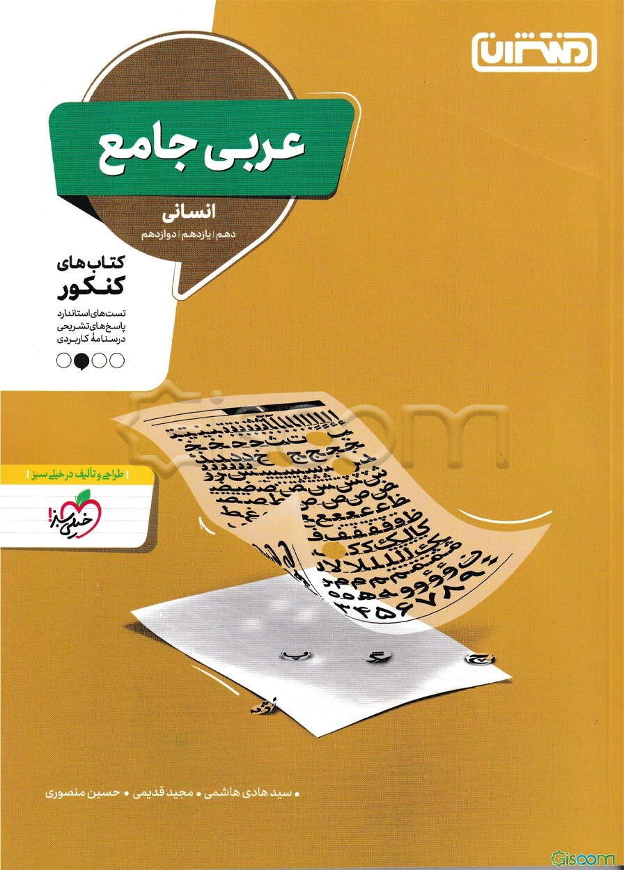 عربی جامع انسانی: کتاب‌های کنکور - دهم، یازدهم، دوازدهم