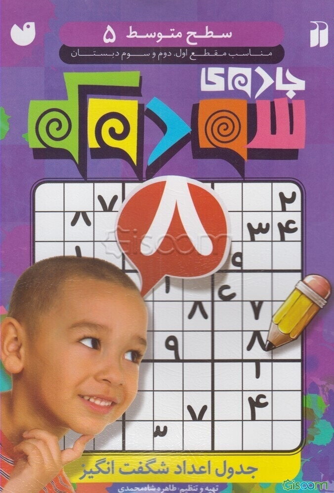 جادوی سودوکو: جدول اعداد شگفت‌انگیز: سطح متوسط، مناسب مقطع اول، دوم و سوم دبستان (جلد 5)