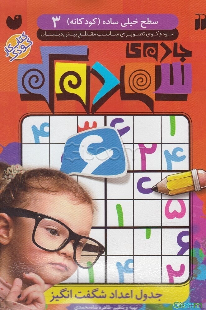 جادوی سودوکو: جدول اعداد شگفت‌انگیز: سطح خیلی ساده (کودکانه) سودوکوی تصویری مناسب مقطع پیش‌دبستان (جلد 3)