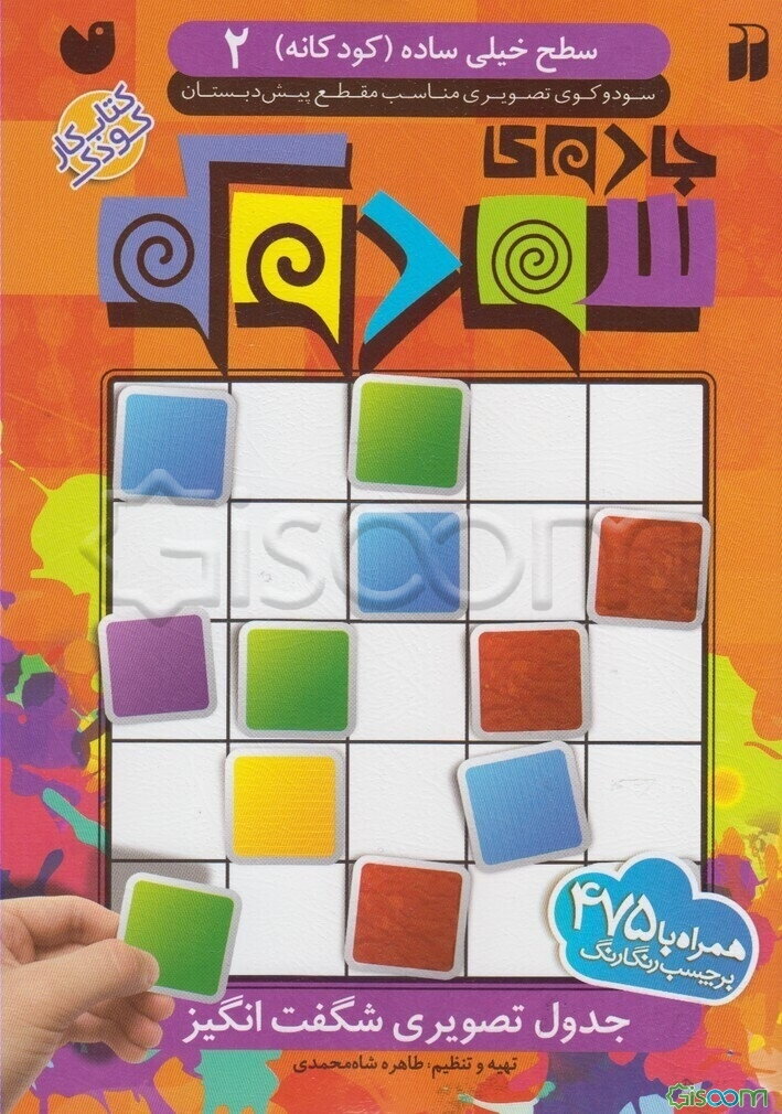 جادوی سودوکو: جدول تصویری شگفت‌انگیز: سطح خیلی ساده (کودکانه)، سودوکوی تصویری مناسب مقطع پیش‌دبستان (جلد 2)