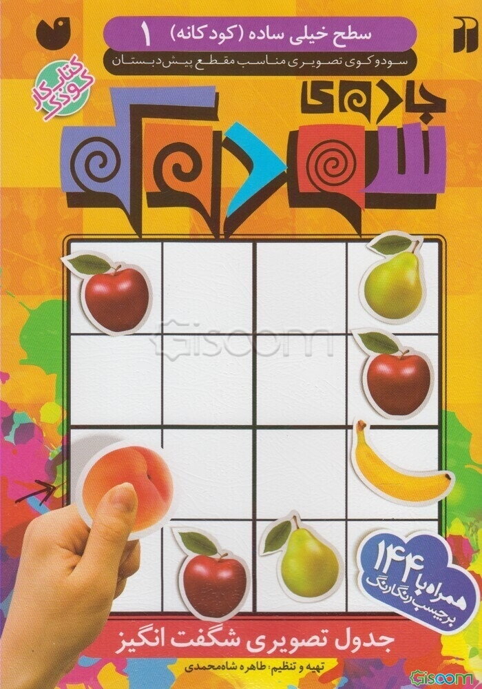 جادوی سودوکو: جدول تصویری شگفت‌انگیز: سطح خیلی ساده (کودکانه)، سودوکوی تصویری مناسب مقطع پیش‌دبستان (جلد 1)