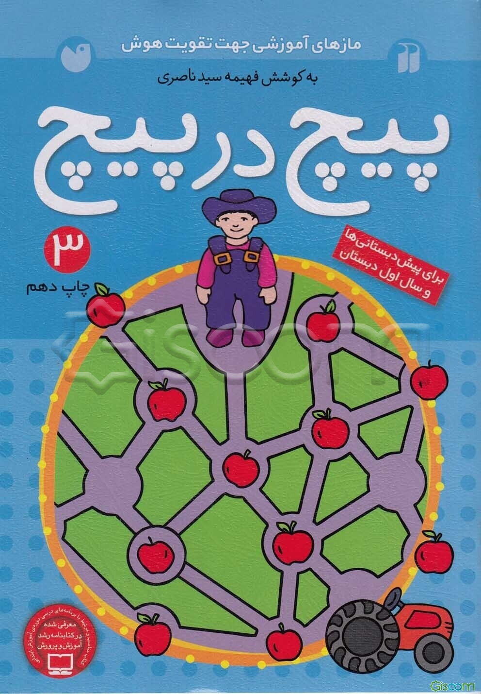 پیچ در پیچ: برای کودکان پیش از دبستان (جلد 3)