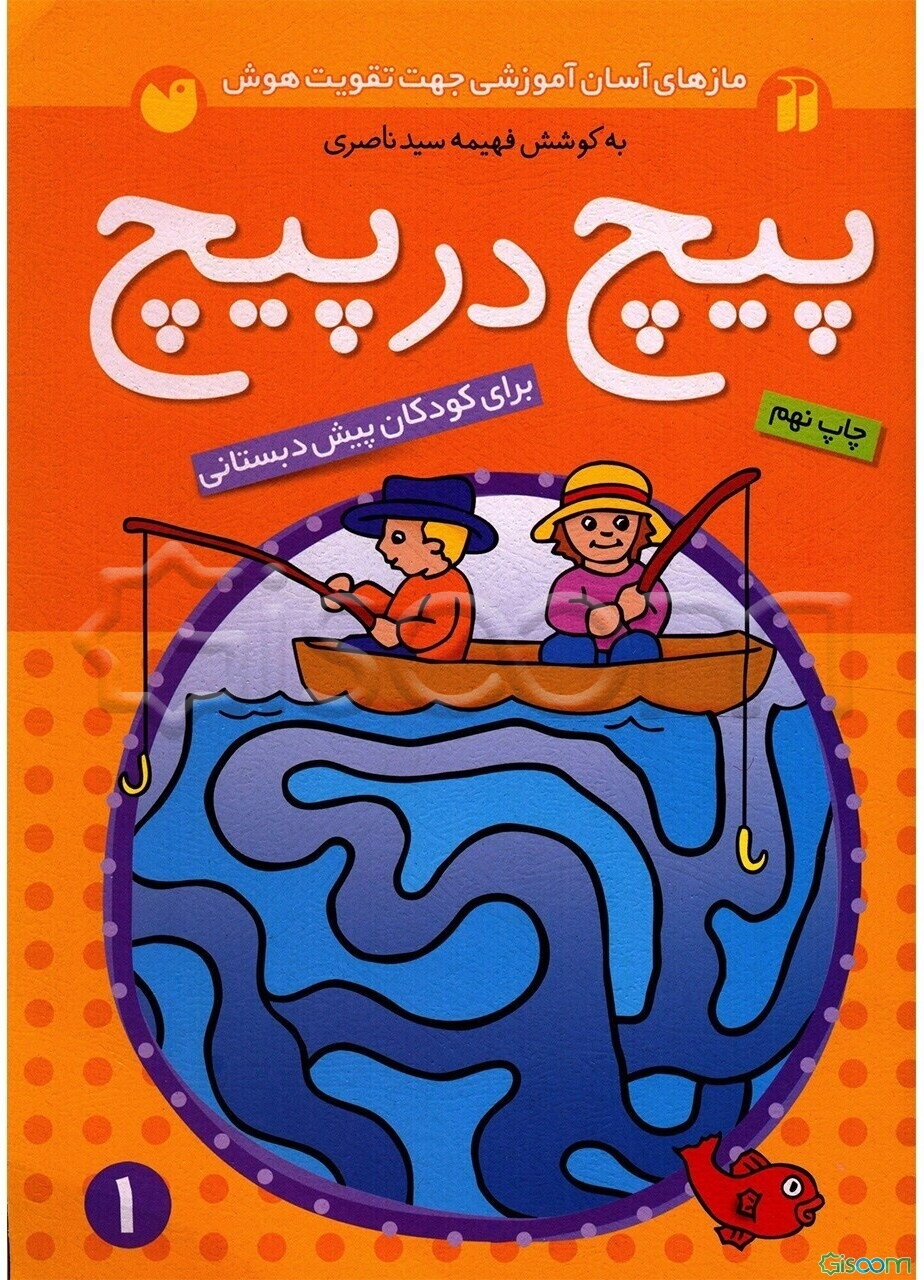 پیچ در پیچ: برای کودکان پیش از دبستان