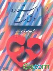 استعاره و شناخت