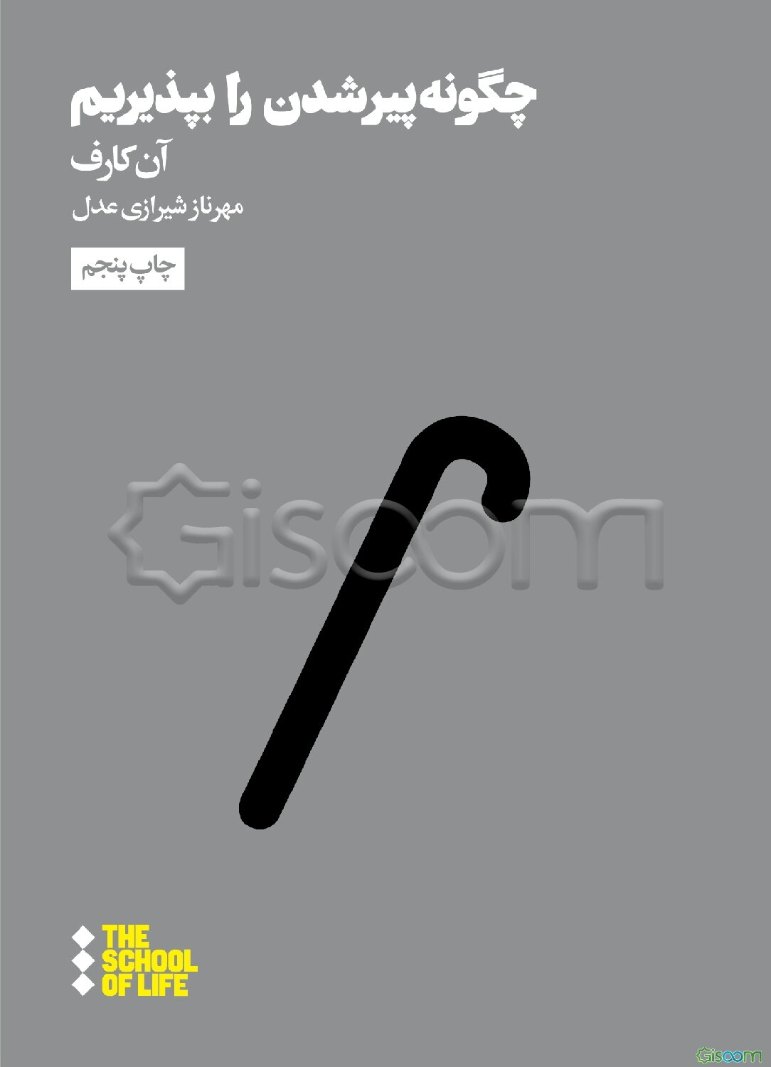 چگونه پیر شدن را بپذیریم؟