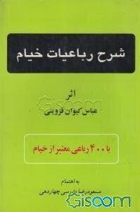 شرح رباعیات خیام (بر اساس نسخه خطی)