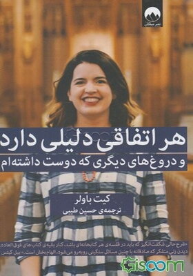 هر اتفاقی دلیلی دارد و دروغ‌های دیگری که دوست داشته‌ام