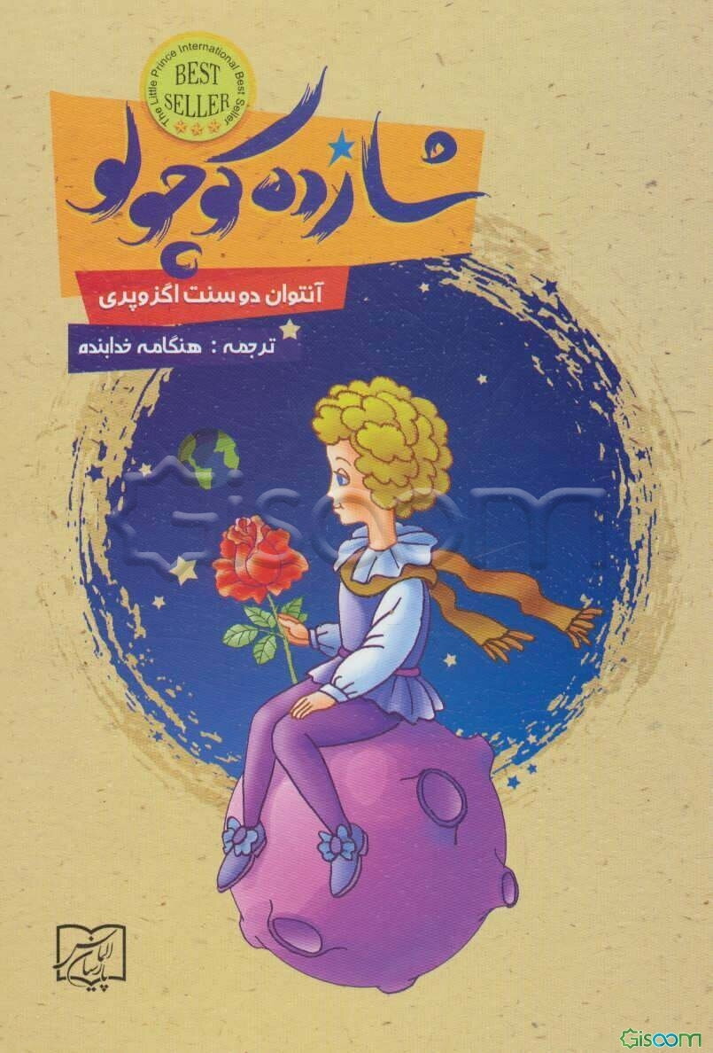 شازده کوچولو