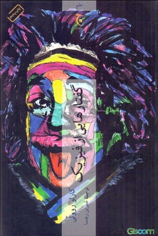 گفتارهایی از فیزیک