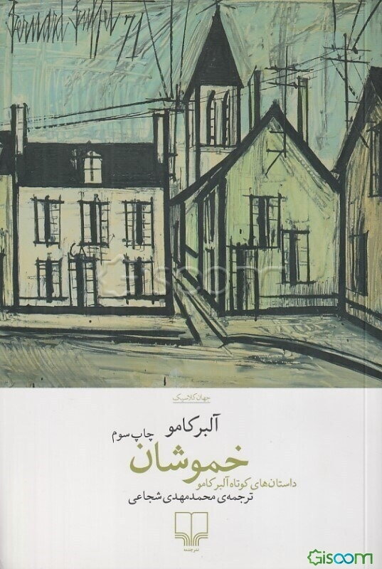 خموشان: داستان‌های کوتاه آلبر کامو