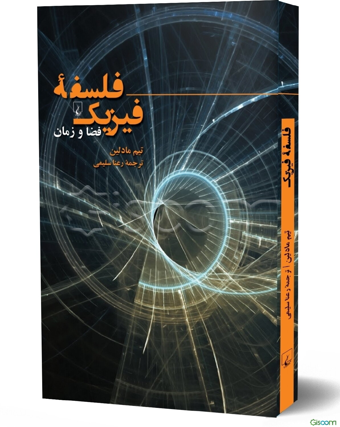 فلسفه فیزیک: فضا و زمان