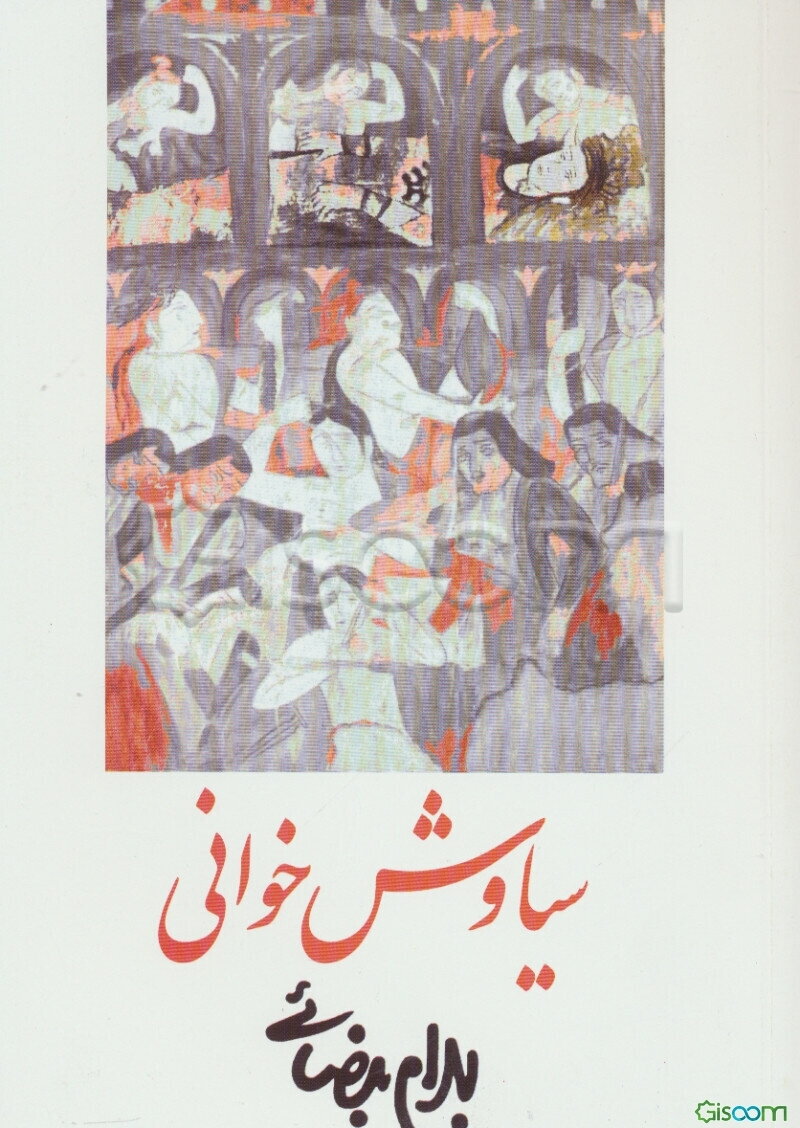 سیاوش‌خوانی (فیلمنامه) و نیز برای اجرای زنده در توس فردوسی و میدان‌های بزرگ همه‌ی روستاها و پهنه‌ی میان چادرهای همه‌ی ایل‌‌ها