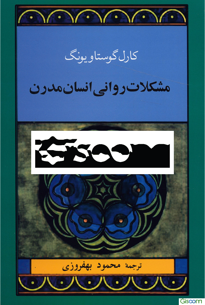 مشکلات روانی انسان مدرن