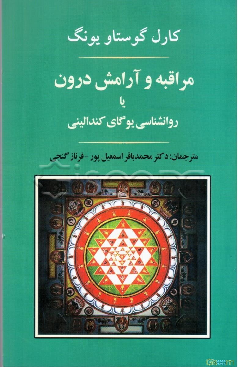 مراقبه و آرامش درون یا روانشناسی یوگای کندالینی