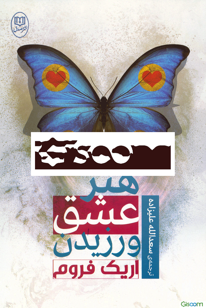 هنر عشق‌ ورزیدن