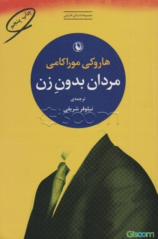 مردان بدون زن: مجموعه داستان
