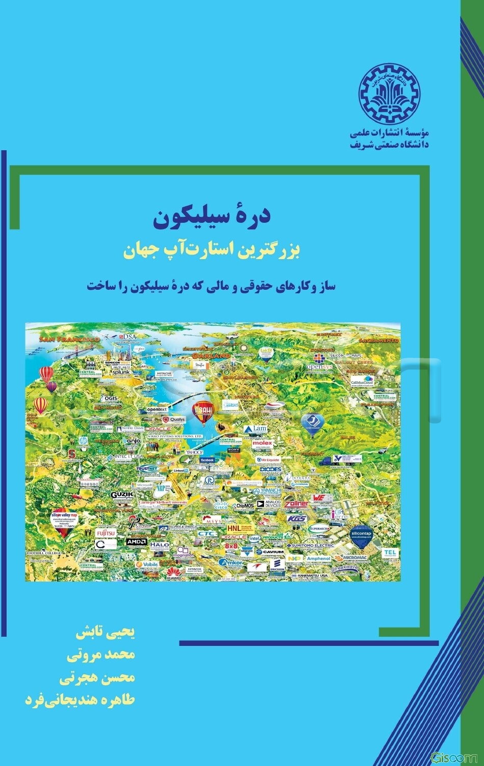 دره سیلیکون: بزرگترین استارت‌آپ جهان: سازوکارهای حقوقی و مالی که دره سیلیکون را ساخت