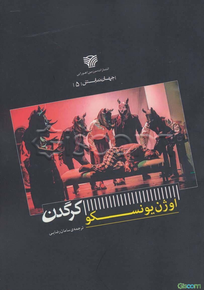 کرگدن (جهان نمایش 5)