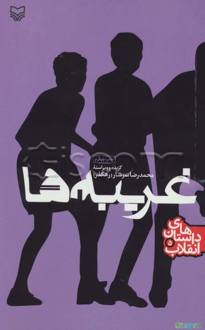 داستان های انقلاب 5 (غریبه ها)