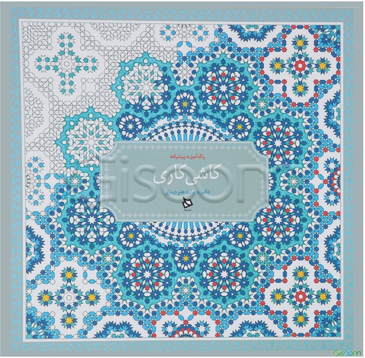 رنگ آمیزی پیشرفته (نقش های ماندالا)