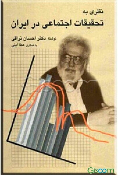 نظری به تحقیقات اجتماعی در ایران