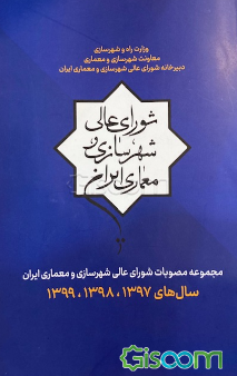 مجموعه مصوبات شورای عالی شهرسازی و معماری ایران سال‌های 1397، 1398 و 1399
