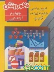 ریاضی طبقه‌بندی شده چهارم ابتدایی شامل: سوالات طبقه‌بندی شده براساس موضوعات درسی