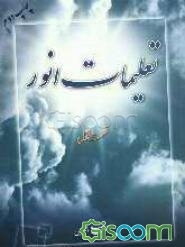 تعلیمات انور: زندگی و تعلیمات عارف گمنام مرحوم شیخ‌انور مقدم