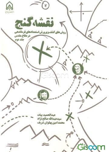 نقشه گنج: روش‌های کشف استعدادهای فرماندهی در دفاع مقدس (جلد 2)