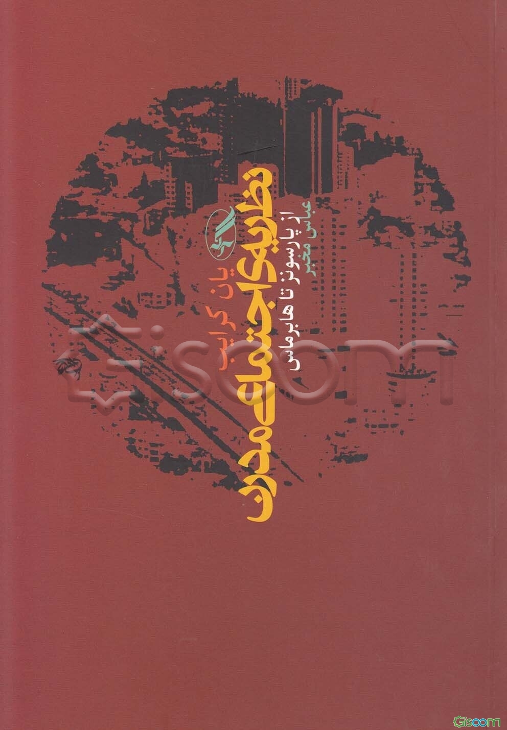 نظریه اجتماعی مدرن از پارسونز تا هابرماس