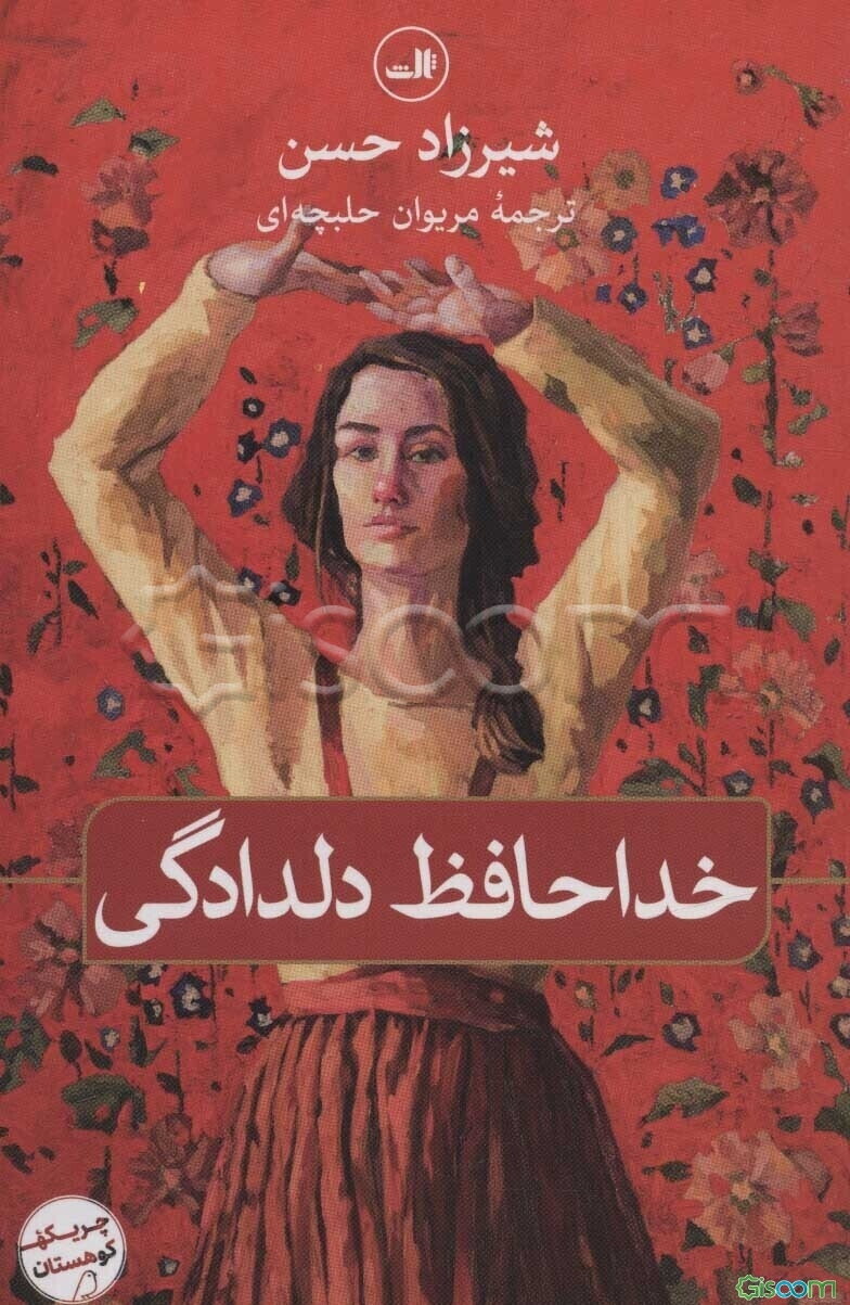 خداحافظ دلدادگی