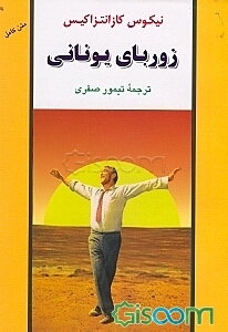 زوربای یونانی